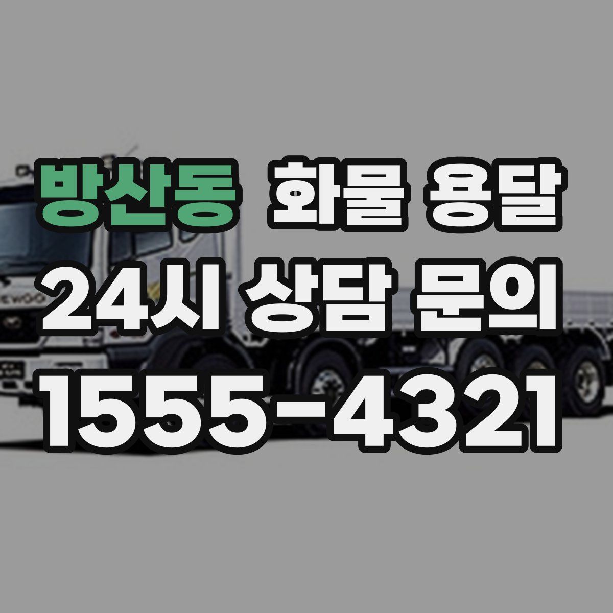 방산동 화물 용달