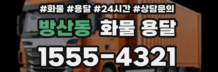 방산동 화물 용달