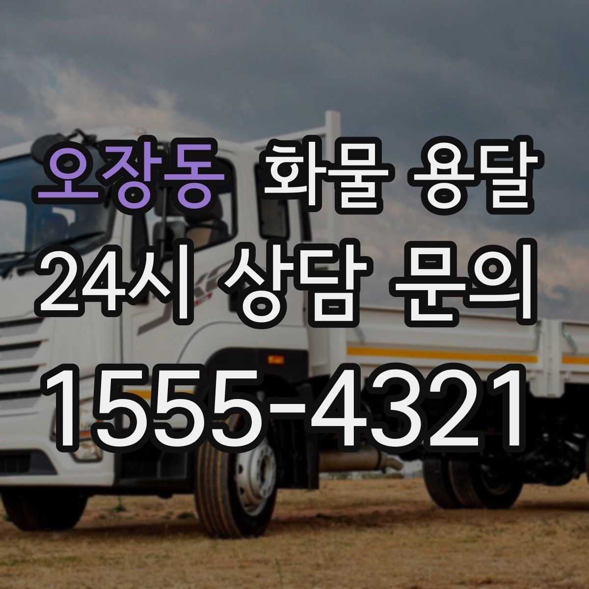 오장동 화물 용달