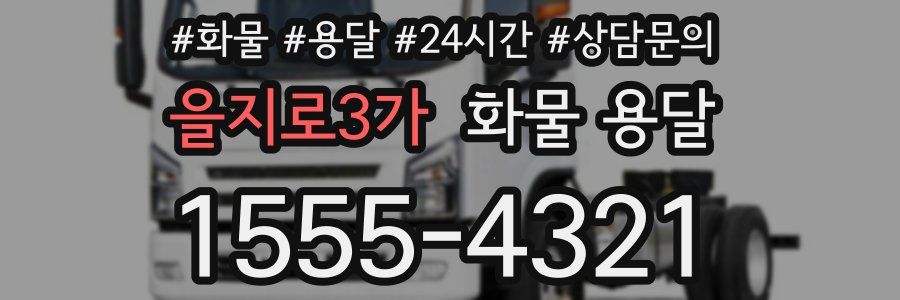 을지로3가 화물 용달