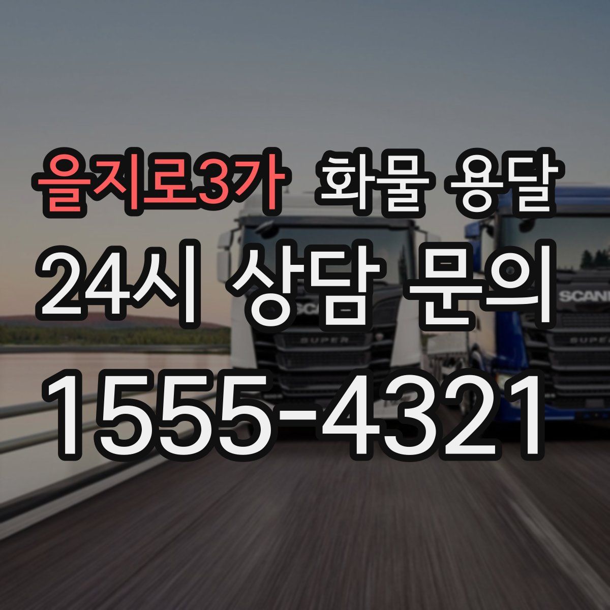 을지로3가 화물 용달