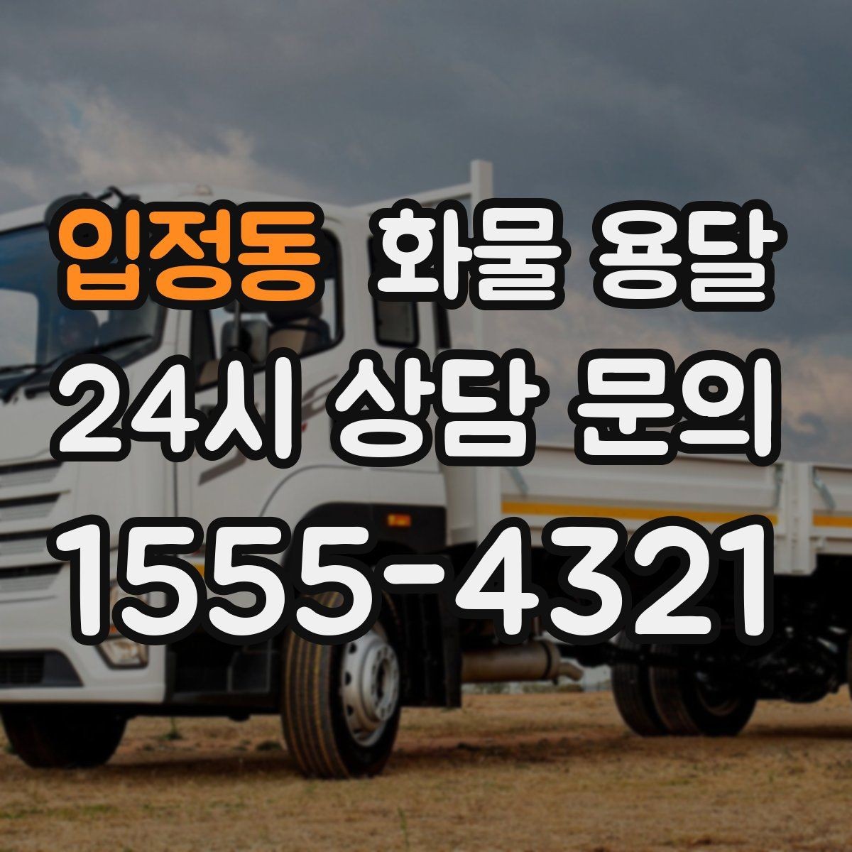 입정동 화물 용달 야간 주말 운송은 왜 비용이 달라질까