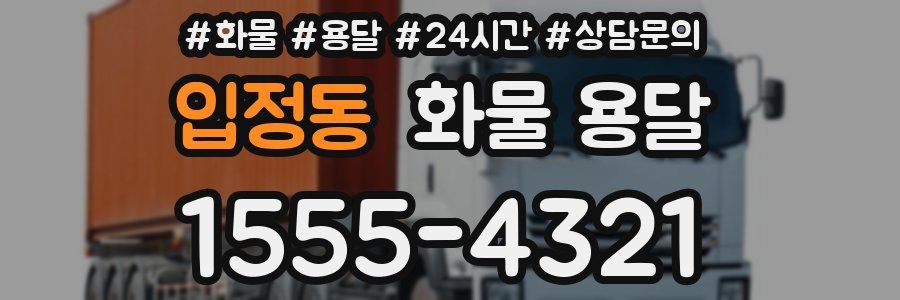 입정동 화물 용달