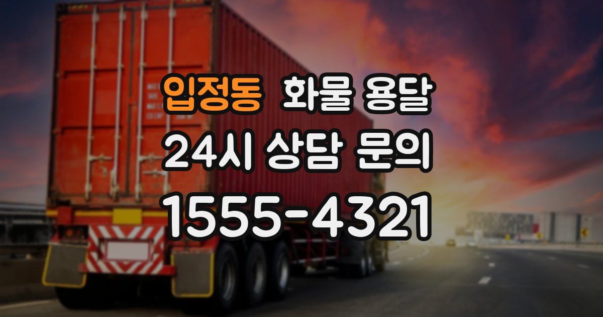 입정동 화물 용달