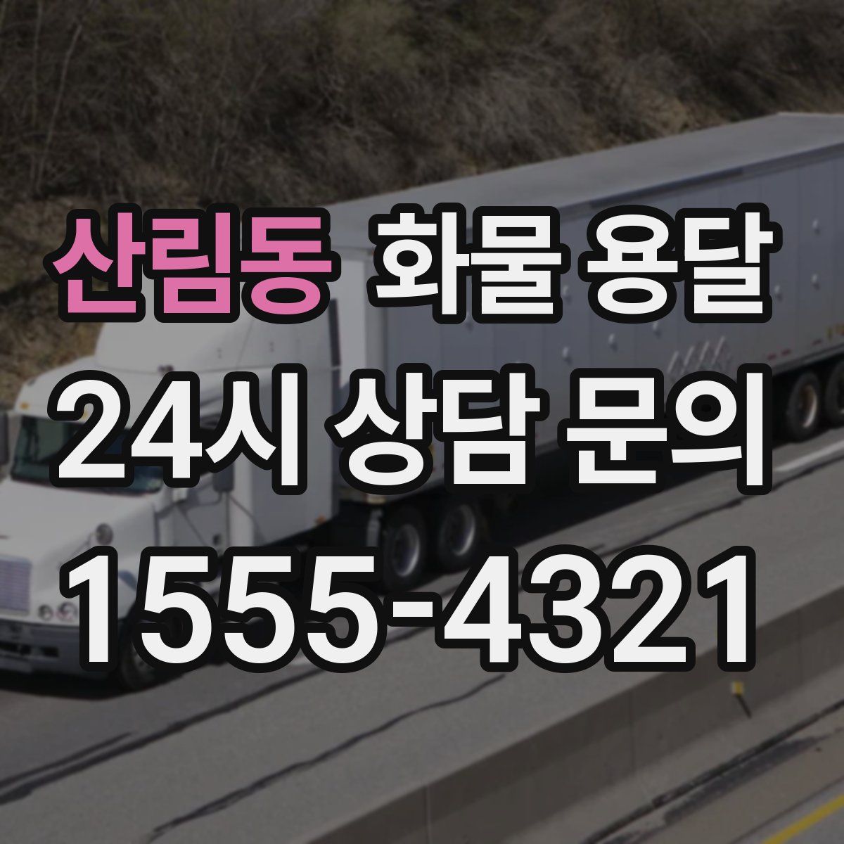 산림동 화물 용달