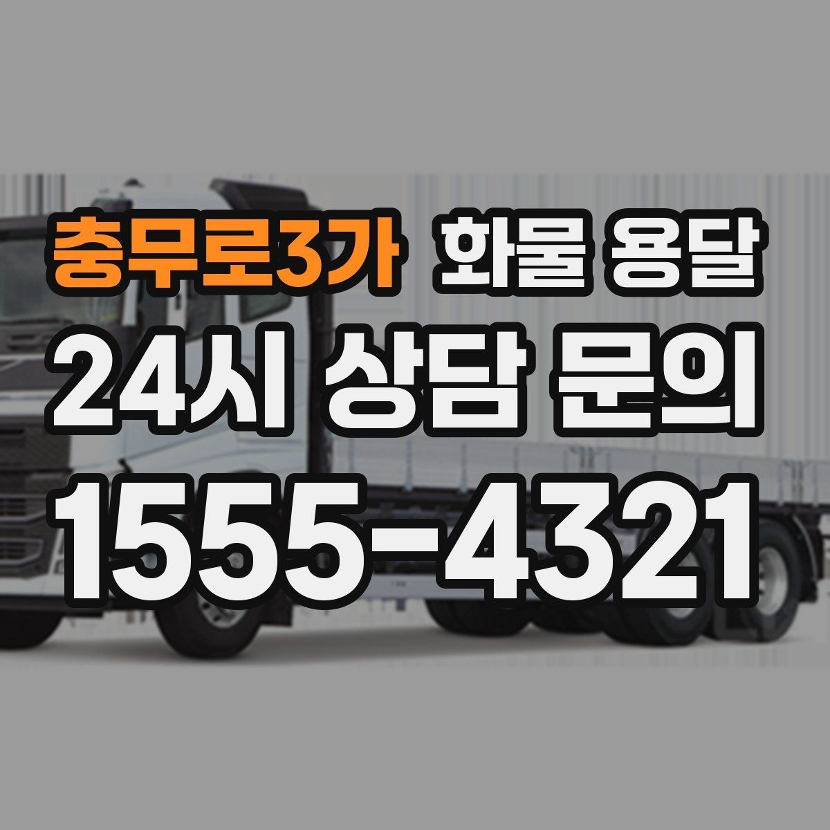 충무로3가 화물 용달 사다리차가 필요한 상황은 언제일까