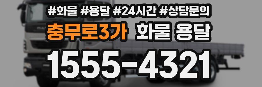 충무로3가 화물 용달