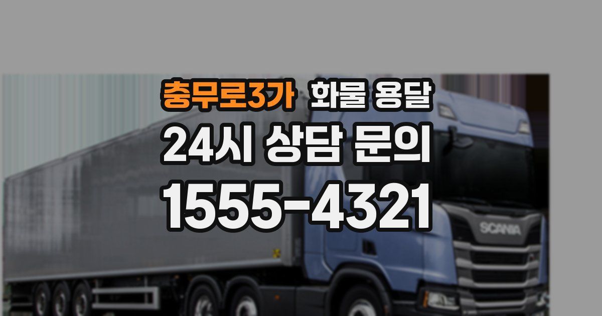 충무로3가 화물 용달