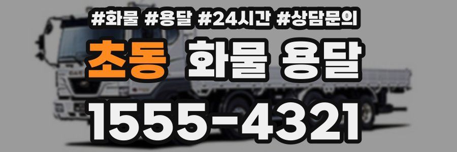 초동 화물 용달