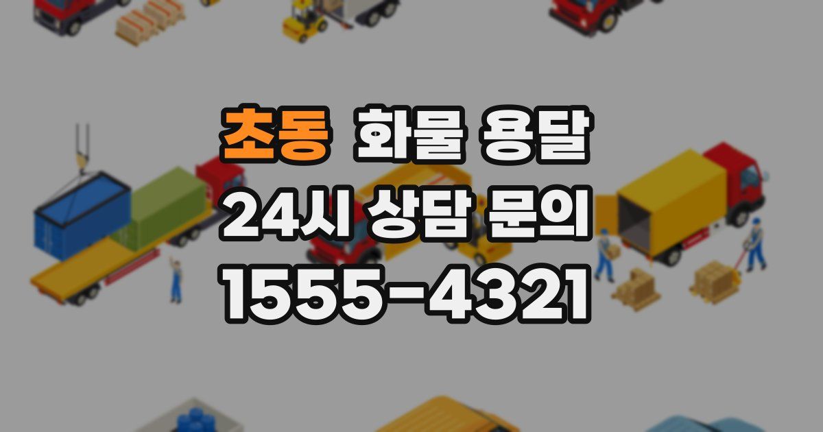 초동 화물 용달