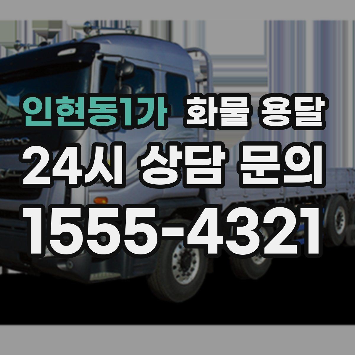 인현동1가 화물 용달 화분 식물 운송 시 흔들림 최소화 방법