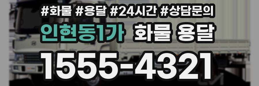 인현동1가 화물 용달