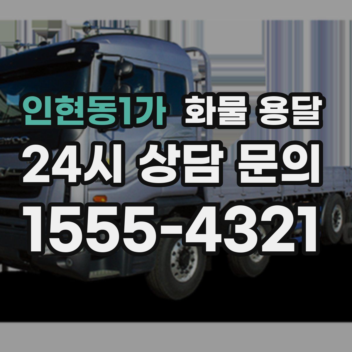 인현동1가 화물 용달