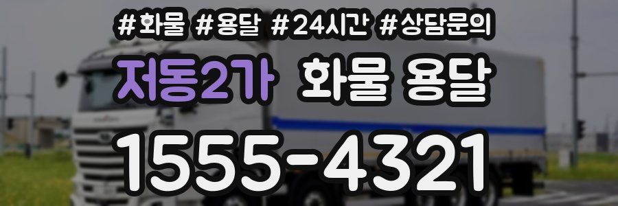 저동2가 화물 용달