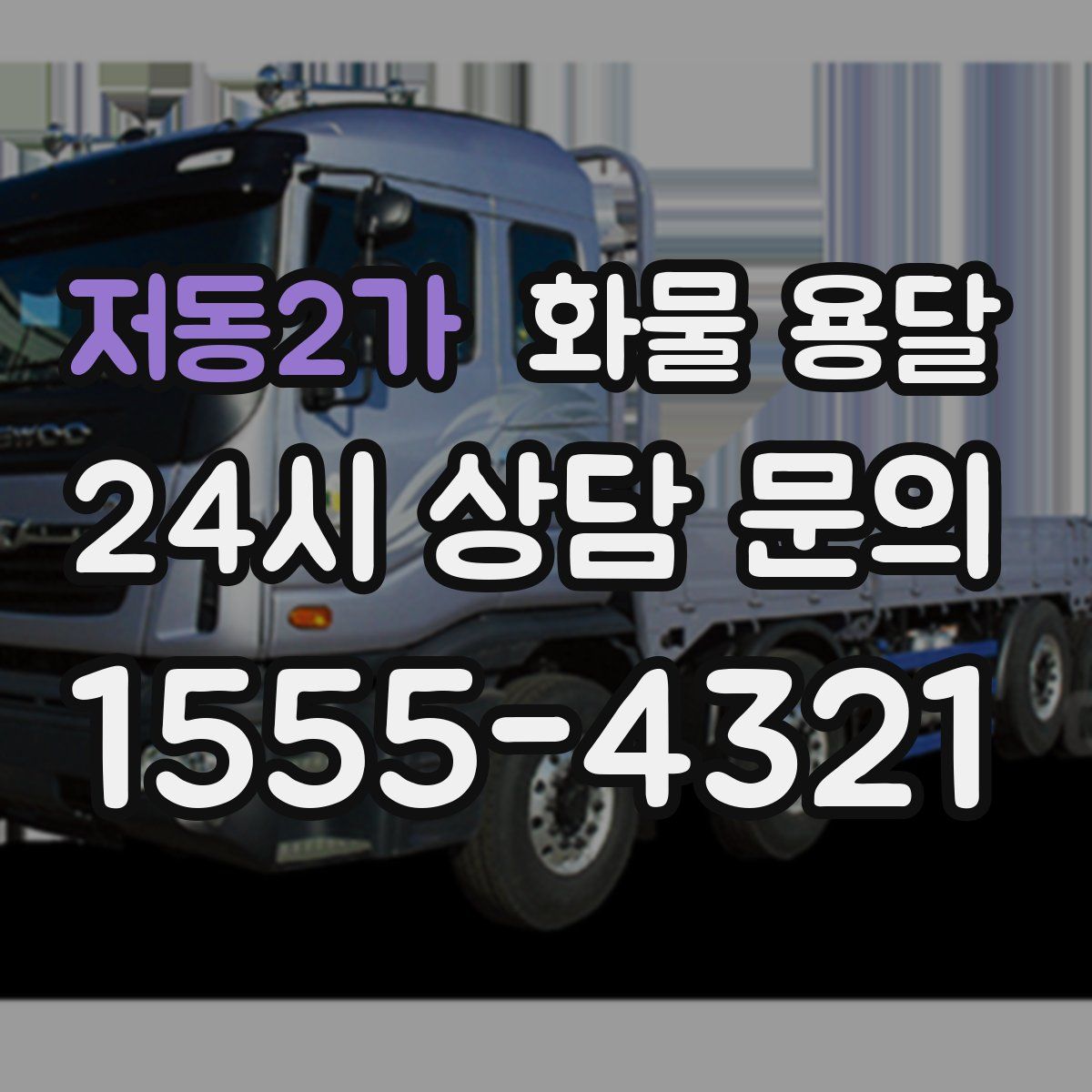 저동2가 화물 용달