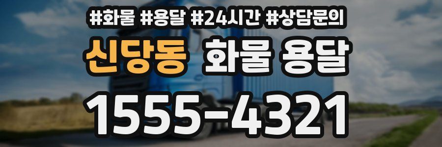 신당동 화물 용달