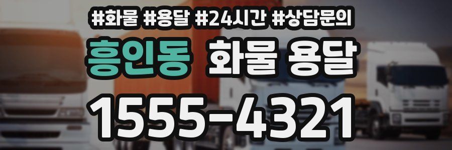 흥인동 화물 용달