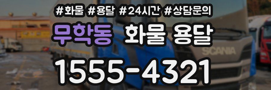 무학동 화물 용달