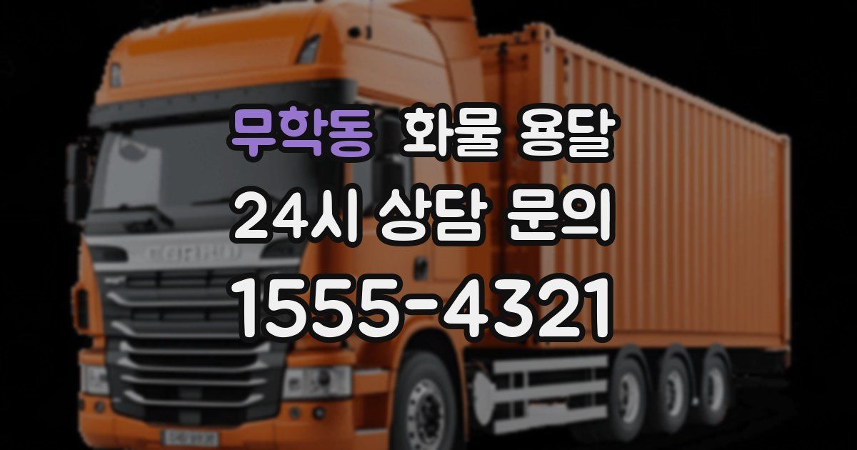 무학동 화물 용달