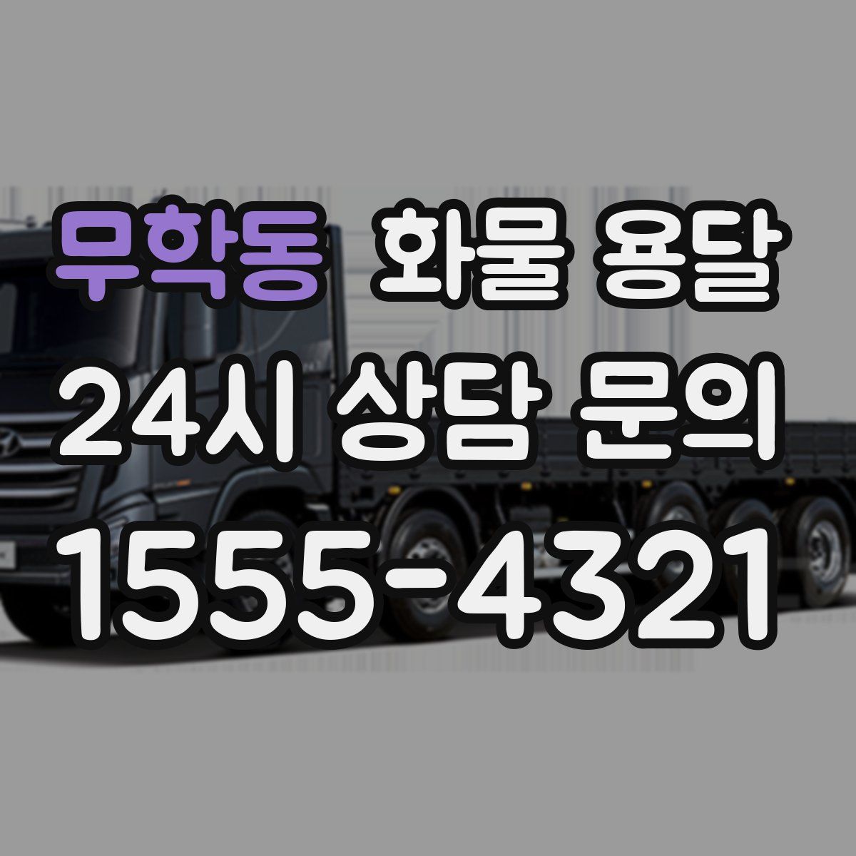 무학동 화물 용달