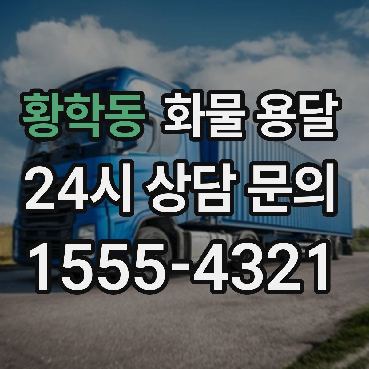 황학동 화물 용달