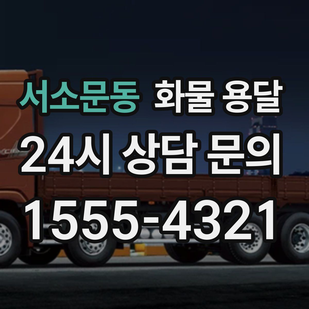 서소문동 화물 용달