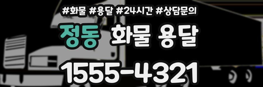 정동 화물 용달