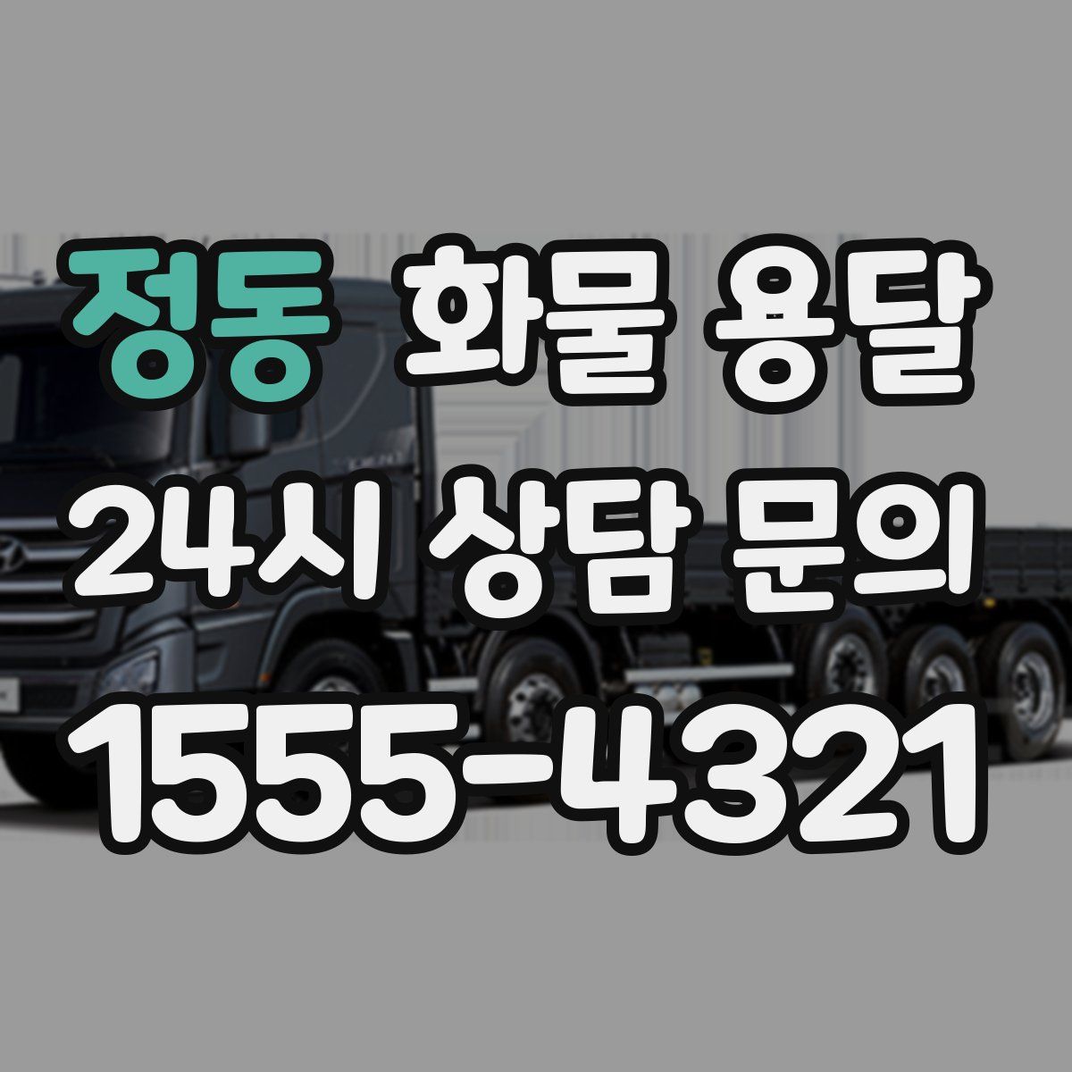 정동 화물 용달