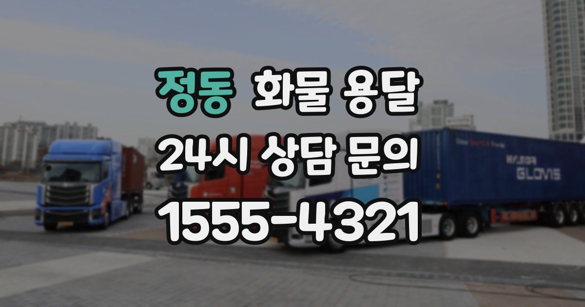 정동 화물 용달