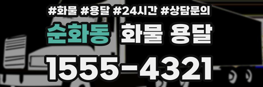 순화동 화물 용달