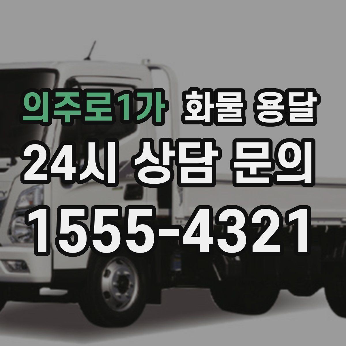의주로1가 화물 용달 화물 사진은 어떤 각도로 찍으면 좋을까