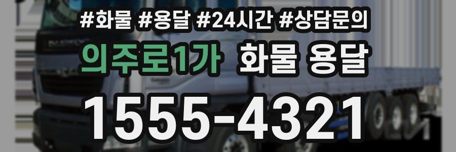 의주로1가 화물 용달