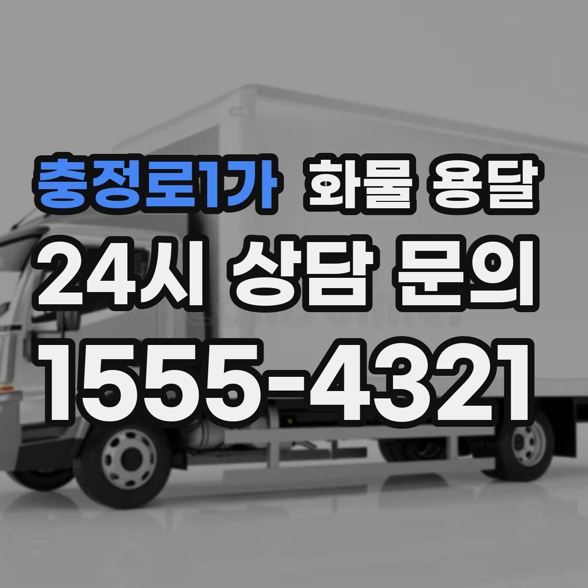 충정로1가 화물 용달 지게차 상차가 가능한 시간대 확인 팁