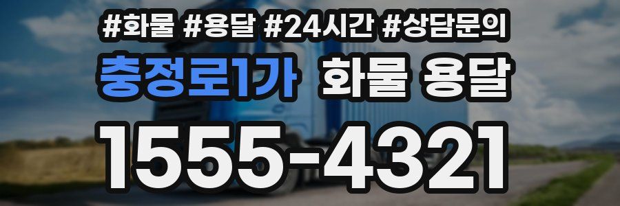 충정로1가 화물 용달