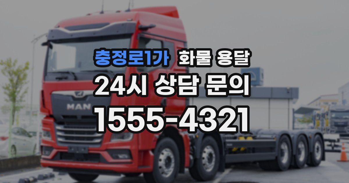 충정로1가 화물 용달