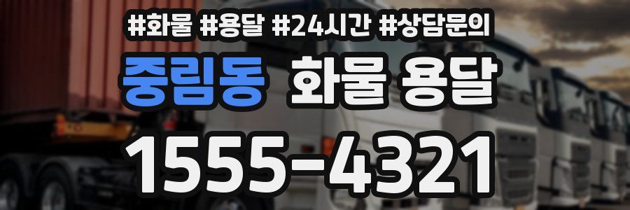 중림동 화물 용달