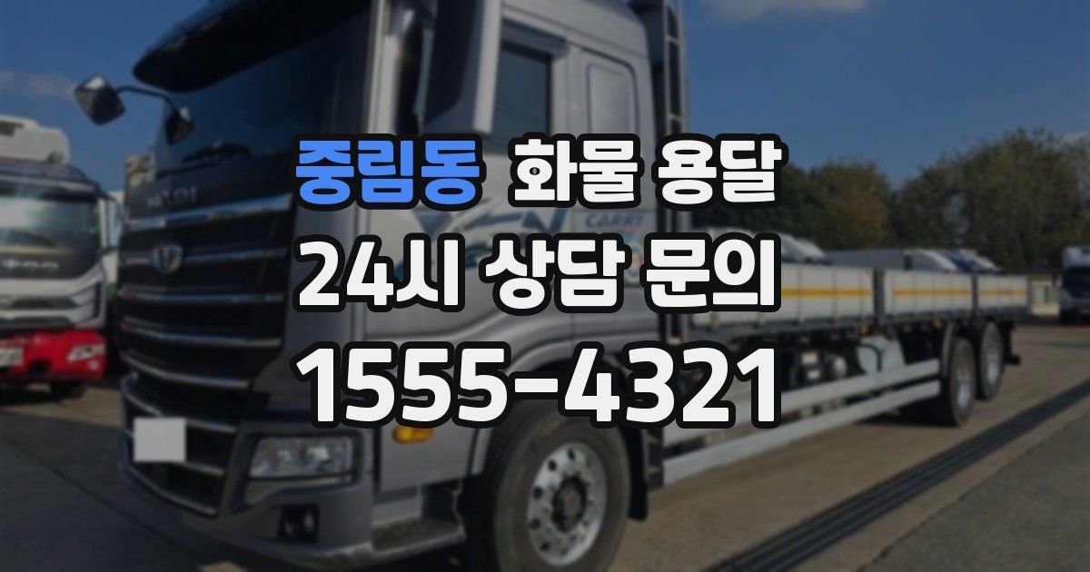 중림동 화물 용달