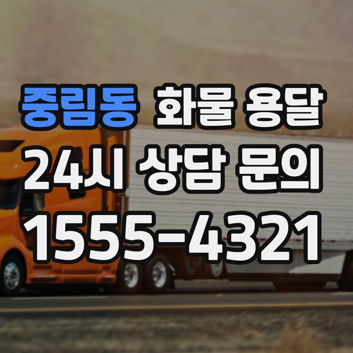 중림동 화물 용달