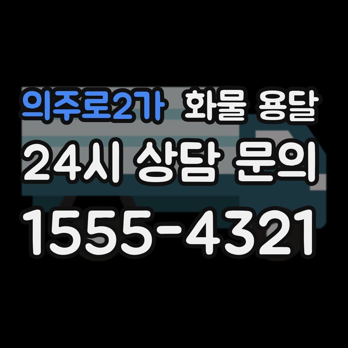의주로2가 화물 용달 물류센터 반입 예약이 필요한 이유