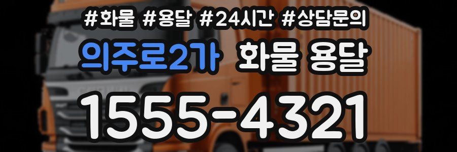 의주로2가 화물 용달