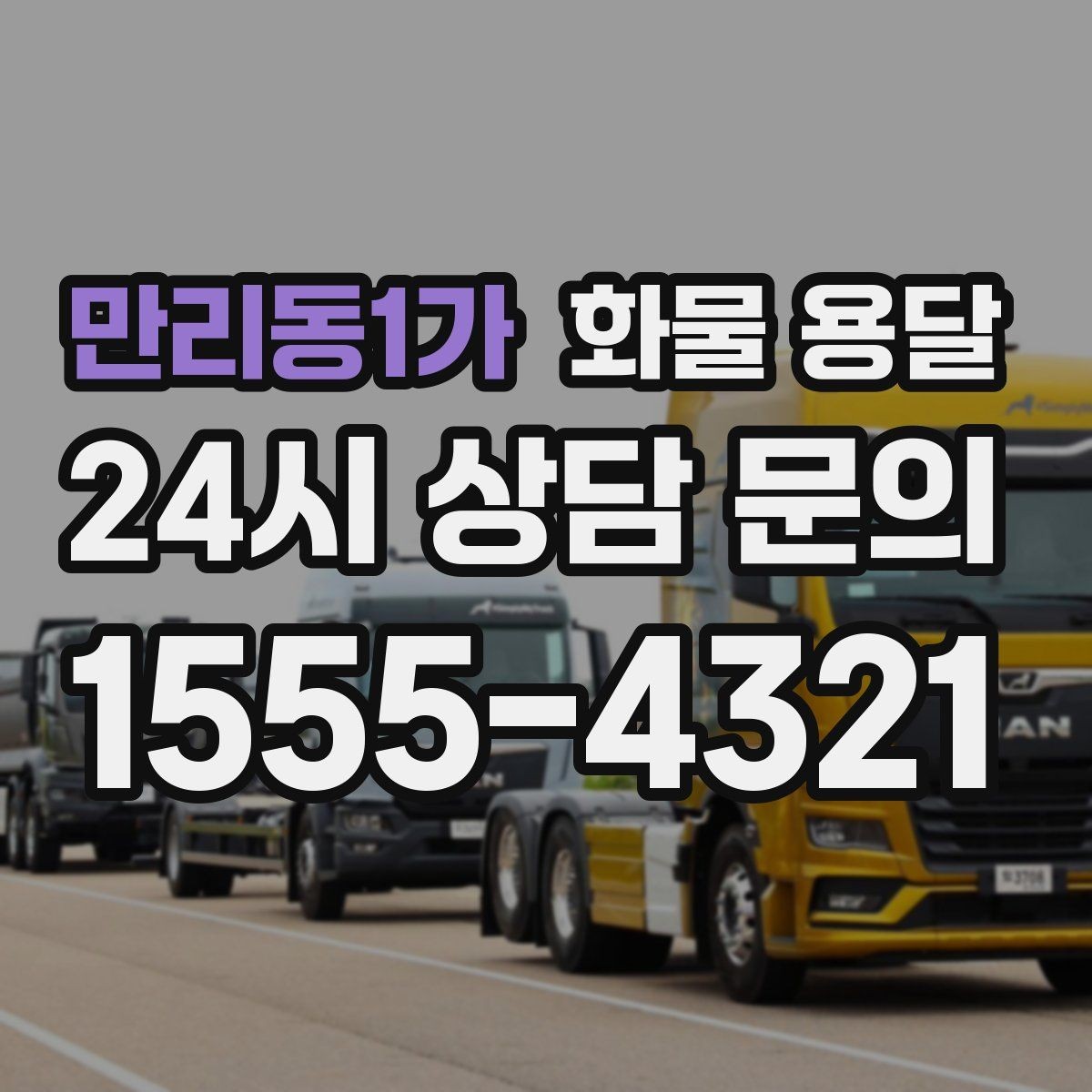 만리동1가 화물 용달 단순 배송이 아니라 현장 대응이 중요합니다