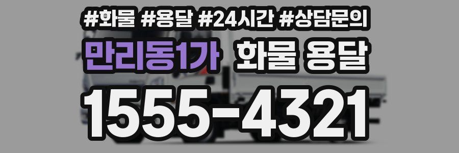 만리동1가 화물 용달