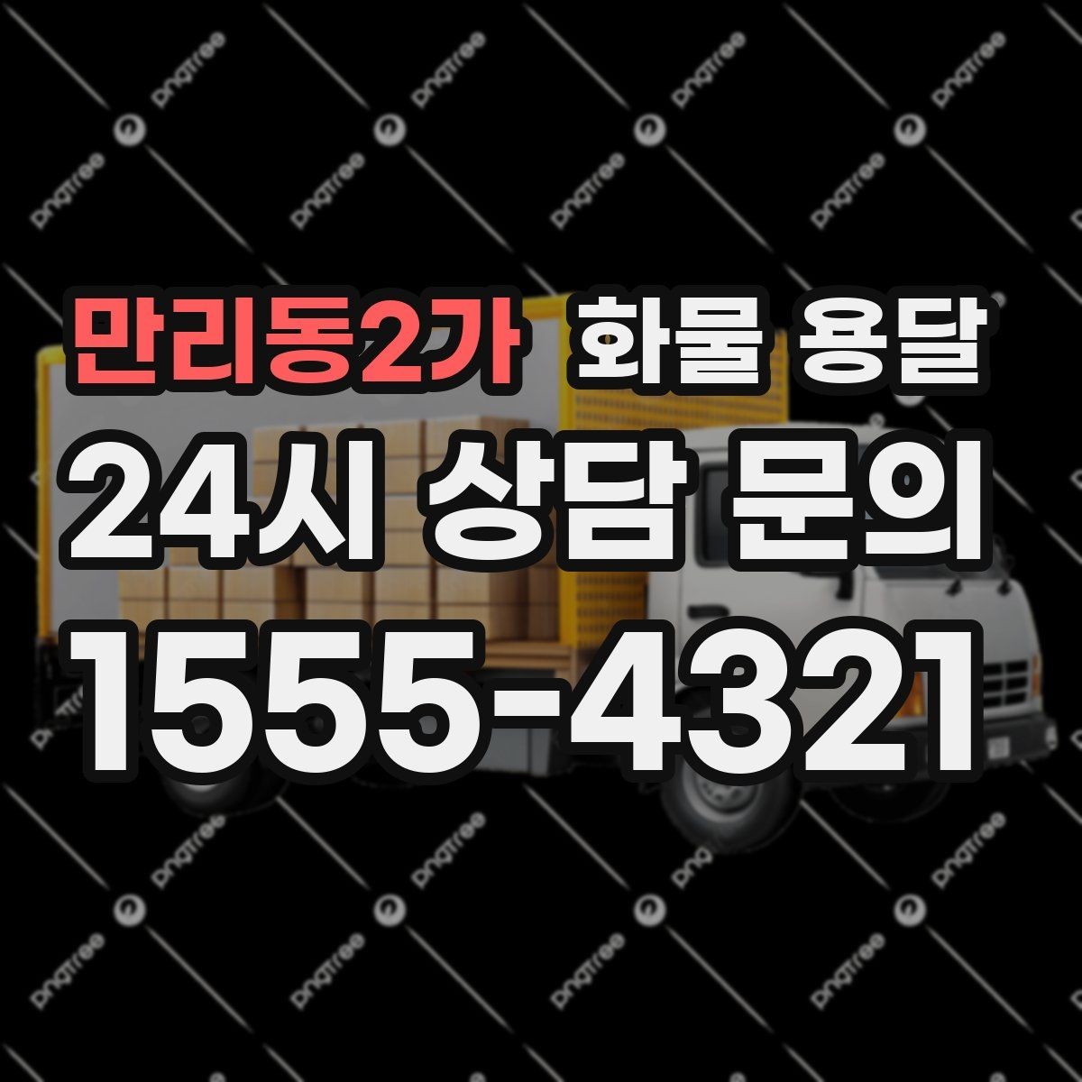 만리동2가 화물 용달 거리 중량 상하차 조건으로 견적 잡기