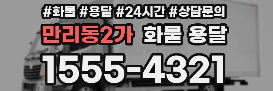만리동2가 화물 용달