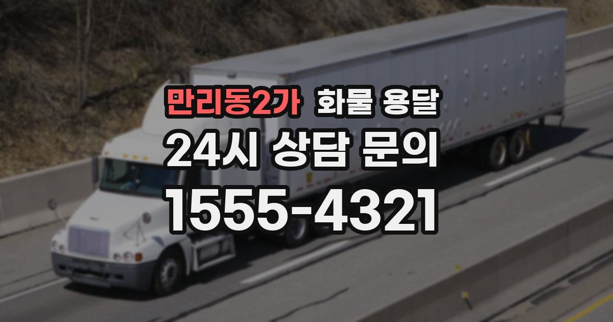 만리동2가 화물 용달