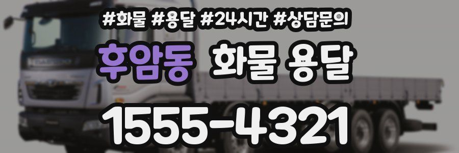 후암동 화물 용달