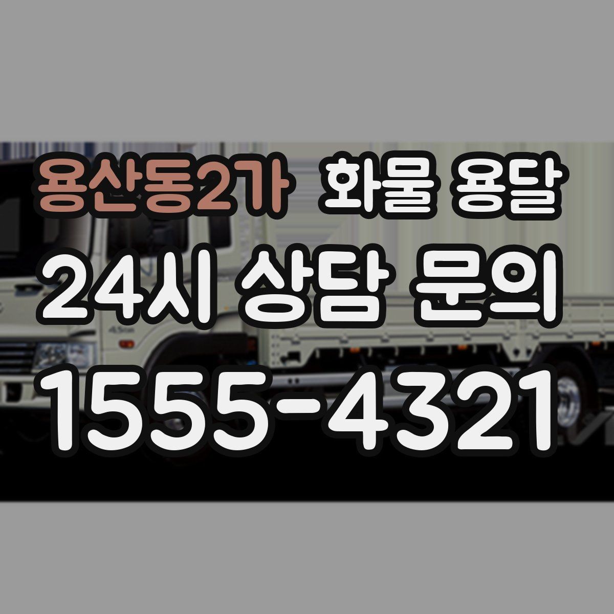 용산동2가 화물 용달 오배송을 줄이는 인수인계 요령