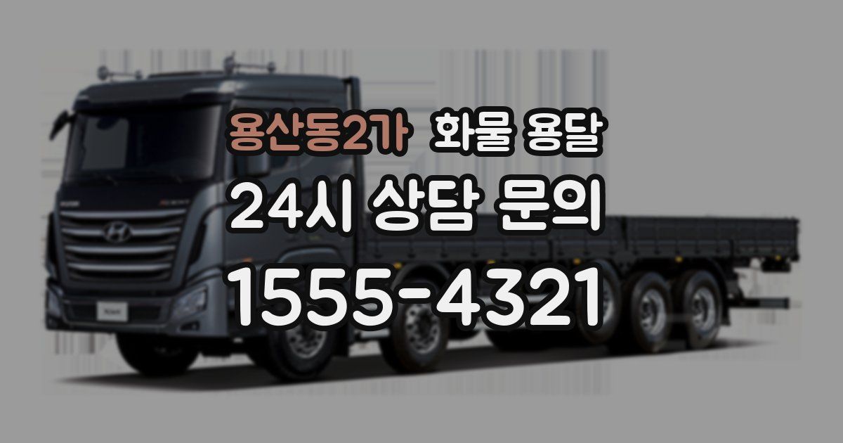 용산동2가 화물 용달