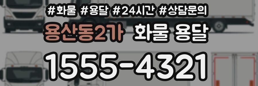 용산동2가 화물 용달