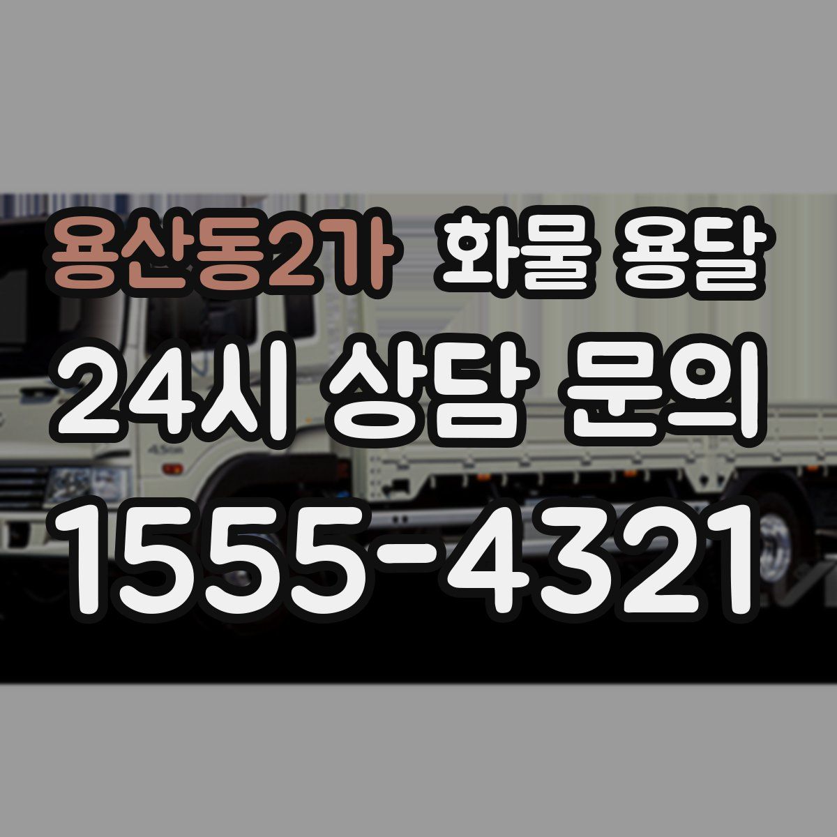 용산동2가 화물 용달